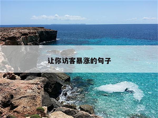 让你访客暴涨的句子
