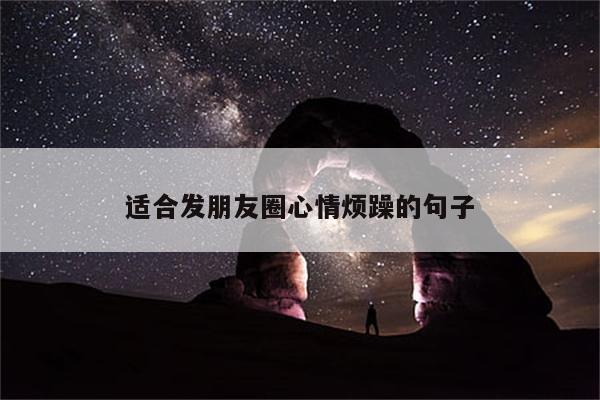 适合发朋友圈心情烦躁的句子