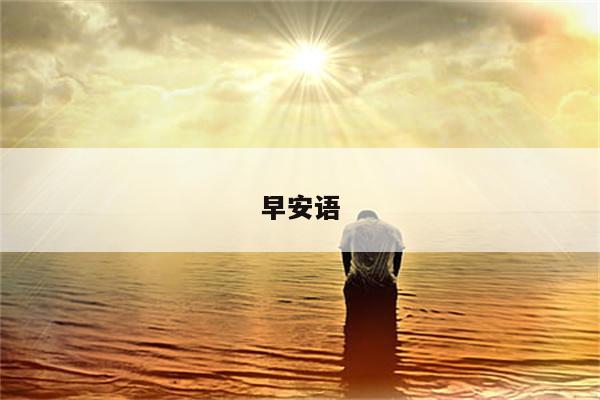 早安语