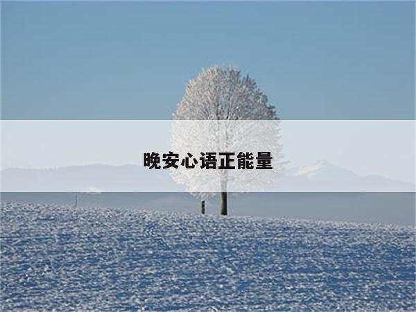晚安心语正能量