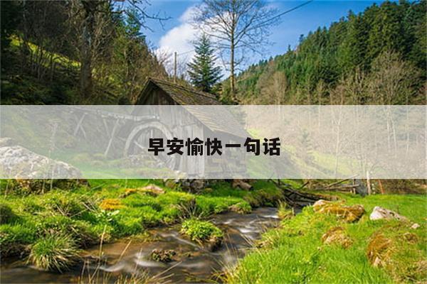 早安愉快一句话