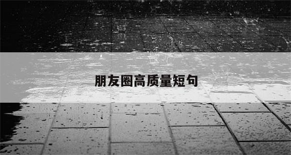 朋友圈高质量短句