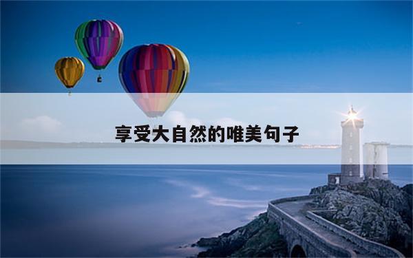 享受大自然的唯美句子