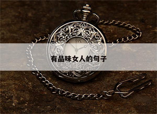 有品味女人的句子