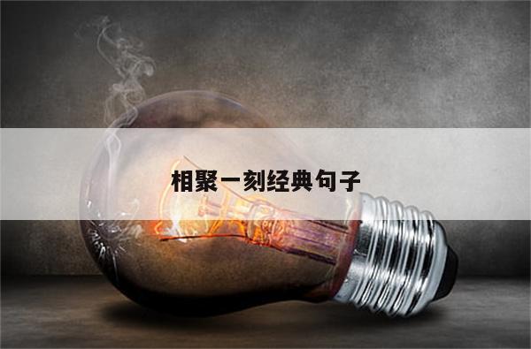 相聚一刻经典句子