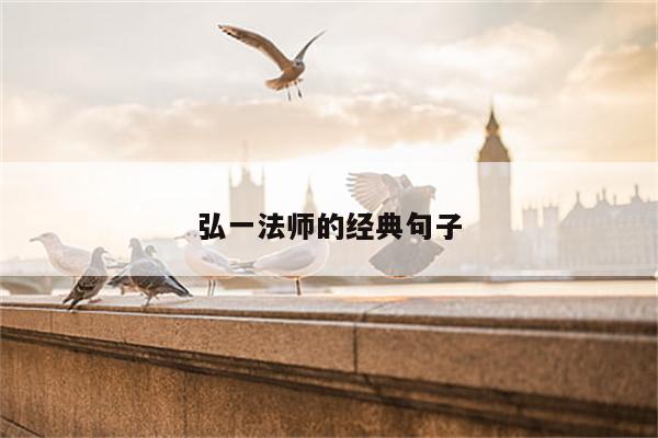 弘一法师的经典句子