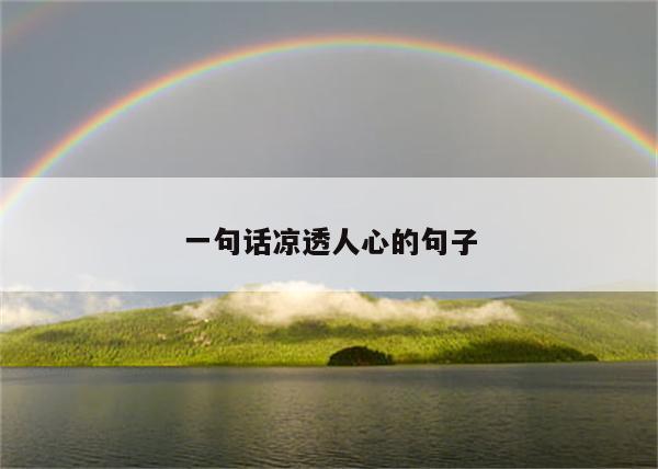 一句话凉透人心的句子