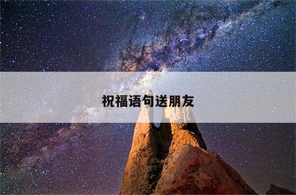 祝福语句送朋友