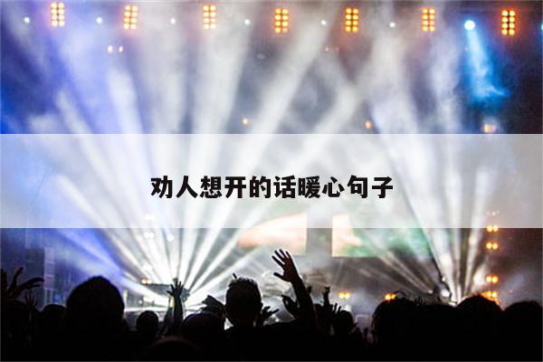 劝人想开的话暖心句子
