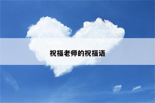 祝福老师的祝福语
