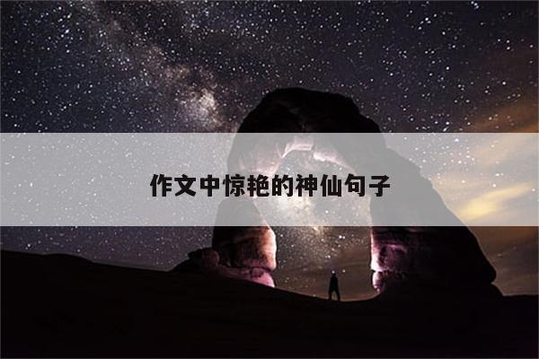 作文中惊艳的神仙句子