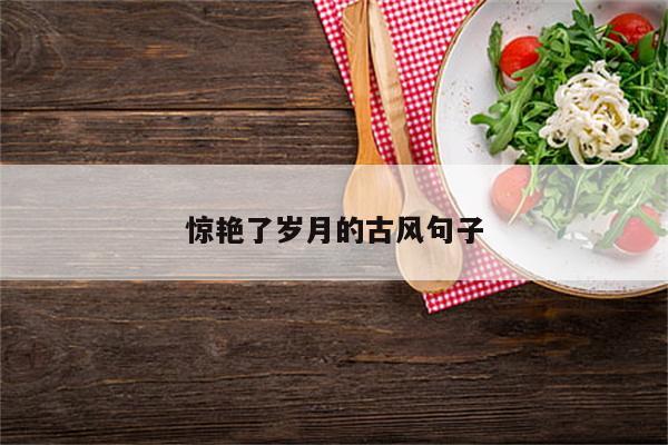 惊艳了岁月的古风句子