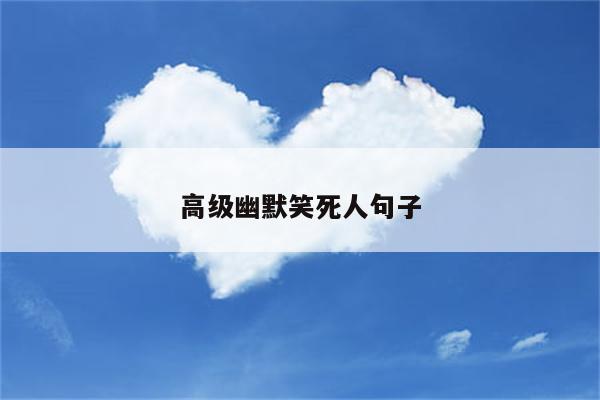 高级幽默笑死人句子