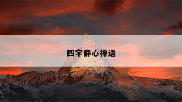 四字静心禅语
