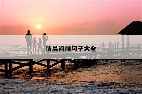 清晨问候句子大全