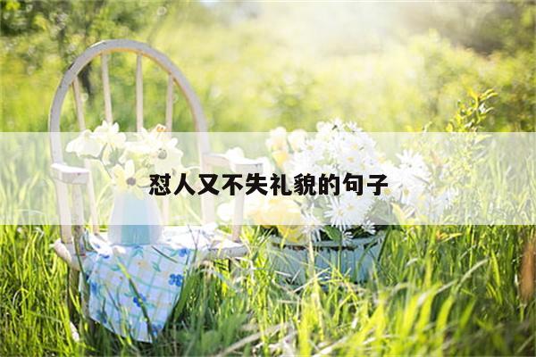 怼人又不失礼貌的句子