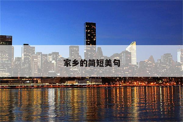 家乡的简短美句