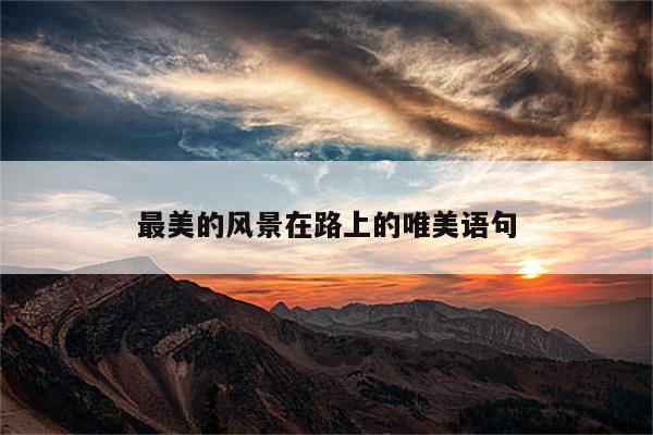 最美的风景在路上的唯美语句