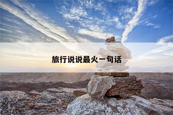 旅行说说最火一句话