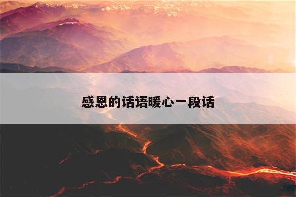 感恩的话语暖心一段话