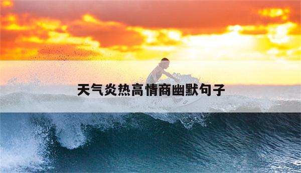 天气炎热高情商幽默句子