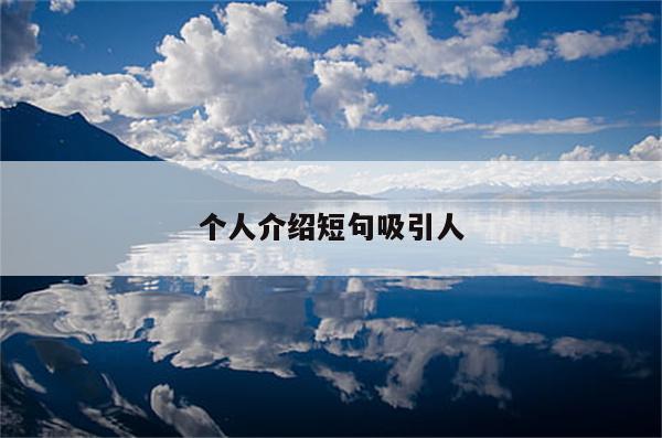 个人介绍短句吸引人