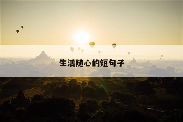 生活随心的短句子