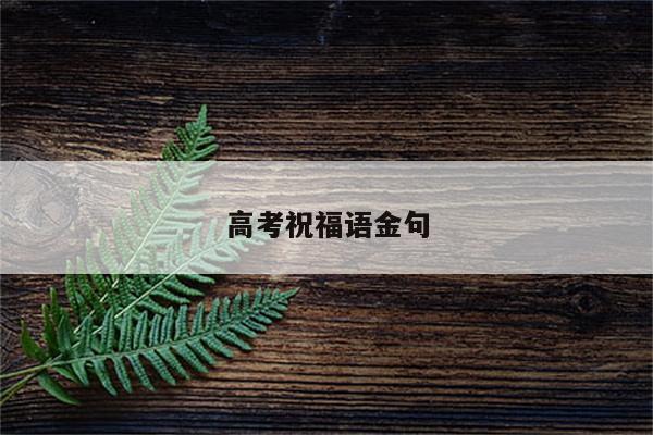高考祝福语金句