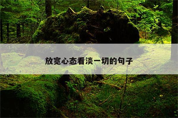 放宽心态看淡一切的句子