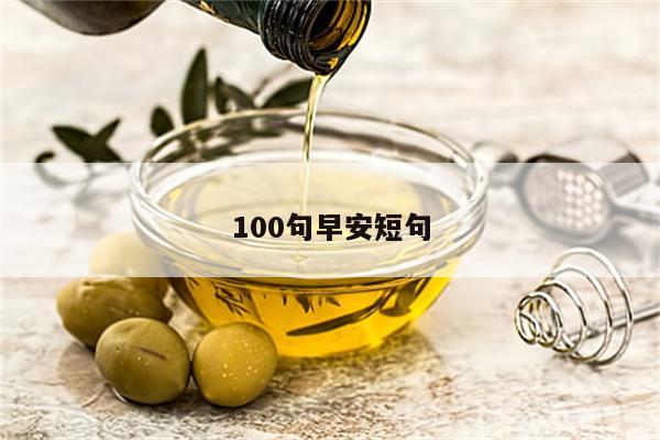 100句早安短句