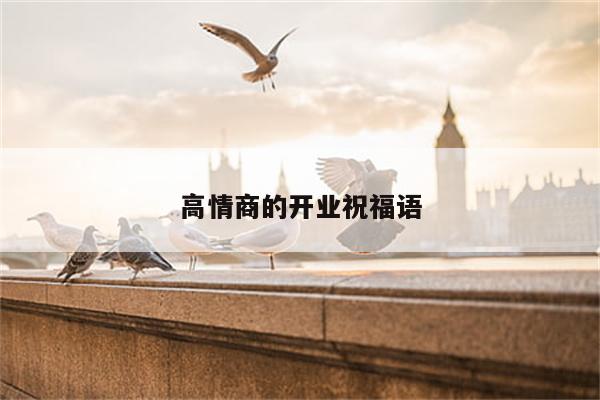 高情商的开业祝福语