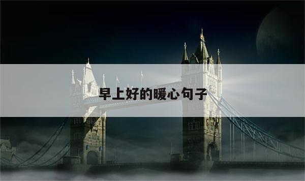 早上好的暖心句子