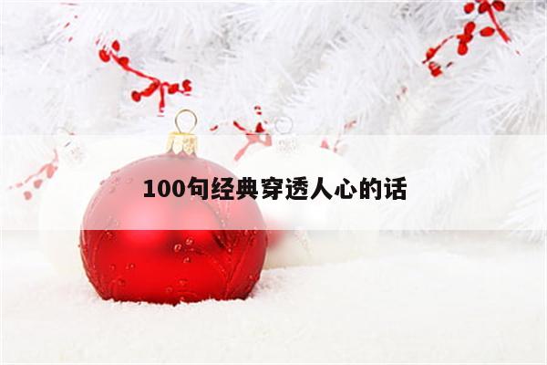 100句经典穿透人心的话