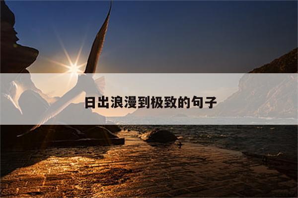 日出浪漫到极致的句子