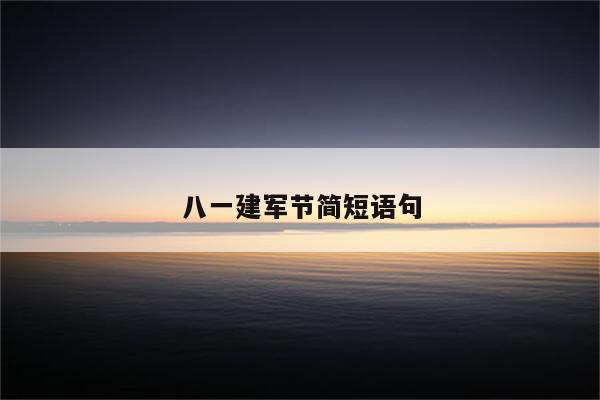 八一建军节简短语句