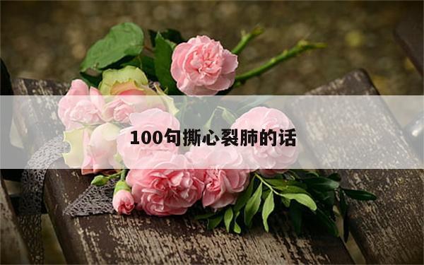 100句撕心裂肺的话