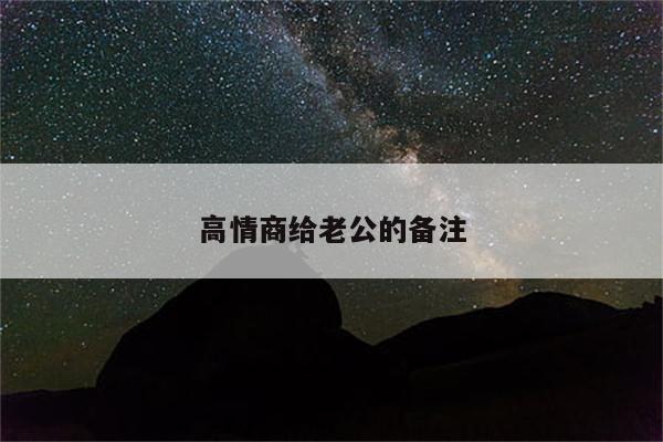 高情商给老公的备注