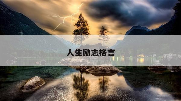 人生励志格言