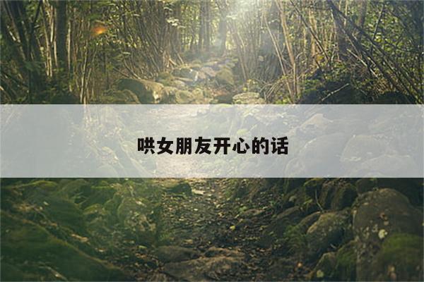 哄女朋友开心的话