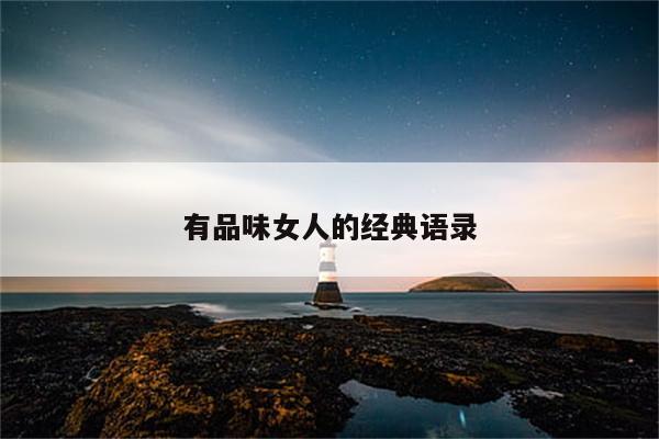 有品味女人的经典语录