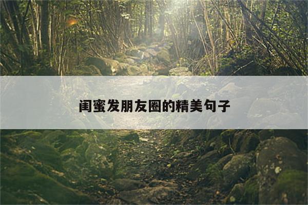 闺蜜发朋友圈的精美句子