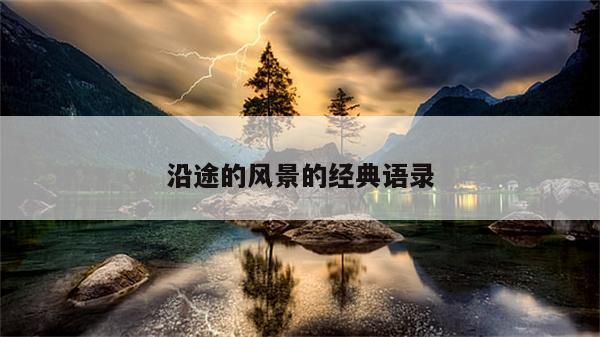 沿途的风景的经典语录