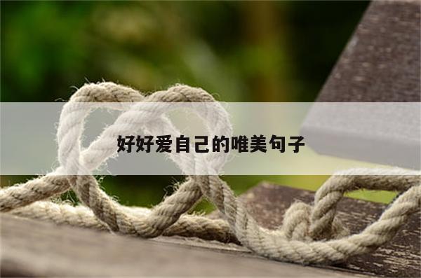 好好爱自己的唯美句子