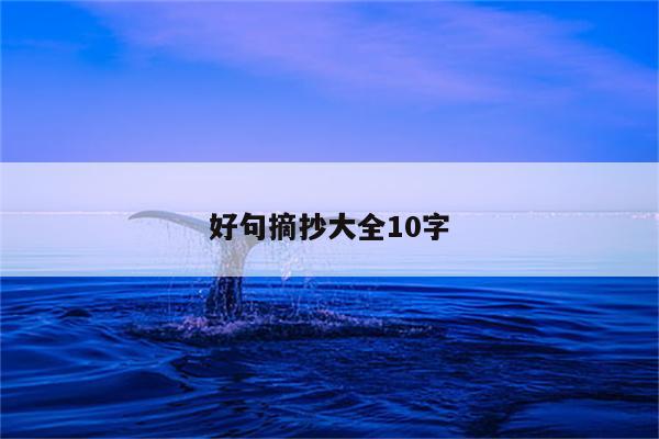 好句摘抄大全10字