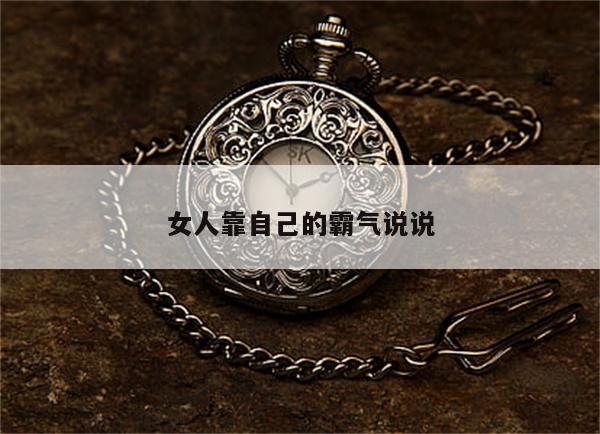 女人靠自己的霸气说说