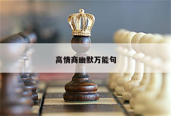 高情商幽默万能句