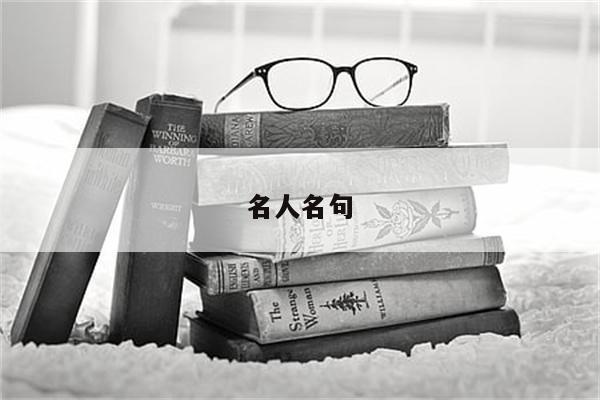 名人名句