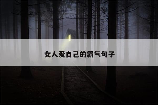 女人爱自己的霸气句子