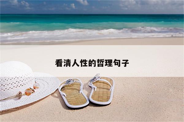 看清人性的哲理句子