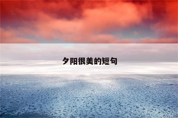 夕阳很美的短句